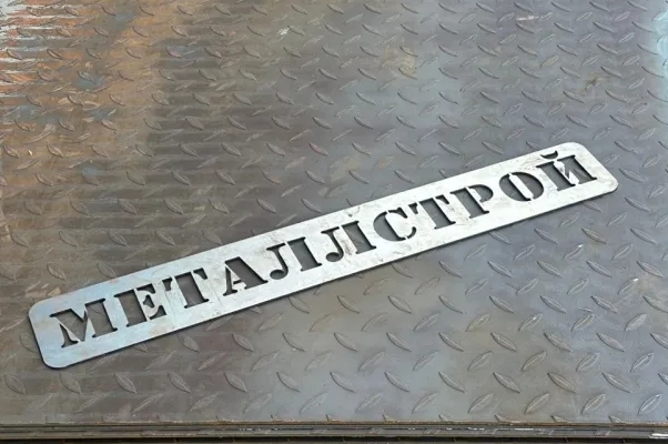 Лист металла толщиной 12 мм