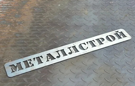 Листовой прокат в Долгопрудном