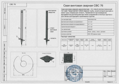 Сертификат Сертификат на Винтовая свая 76х250х1500 мм