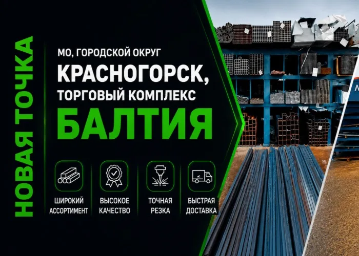 МеталлСтрой — металлопрокат в Москве и Московской области