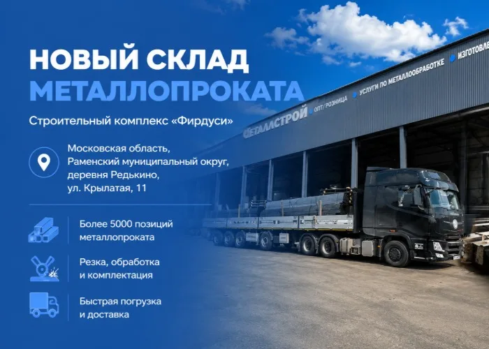 МеталлСтрой — металлопрокат в Москве и Московской области